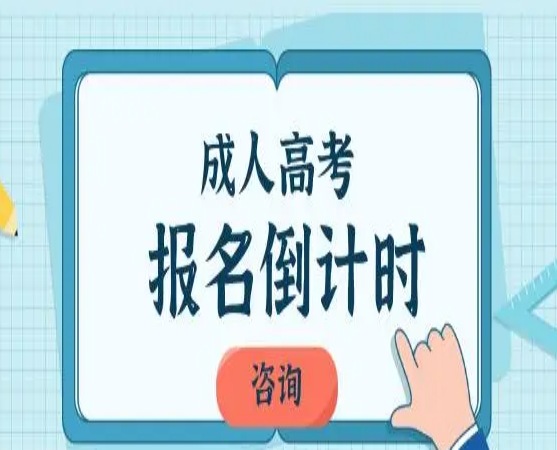 哈尔滨华德学院成人高考函授最新招生简章——报读指南+官方指定入口