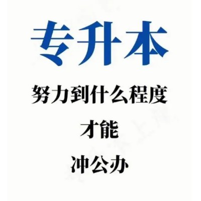 安徽省普通专升本大一大二培训班寒暑假机构推荐库课专升本