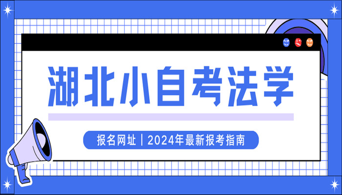 中南财经政法大学助学加分小自考法学本科2024年考试时间+报名入口