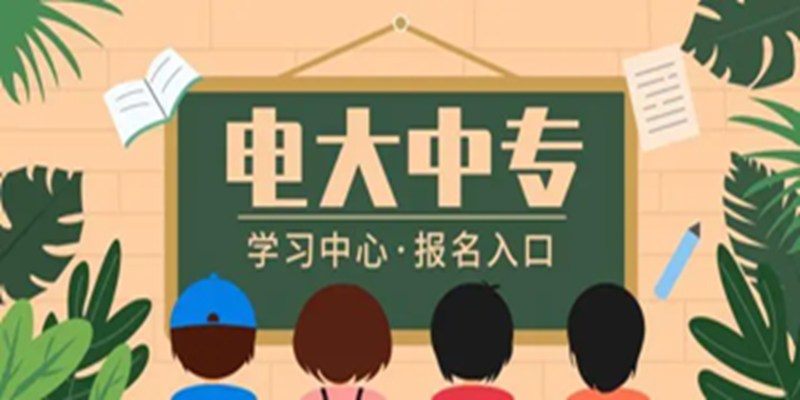 江西省电大中专官方招生简章+官方指定入口
