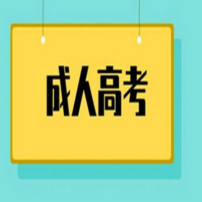 合肥财经职业学院2024年成考专科招生专业明细及报考流程——官方发布