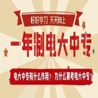 安徽省一年制电大中专在哪报名？学制短！含金量高！官方报名入口