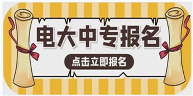 电大中专全程线上报名入口-点击进入