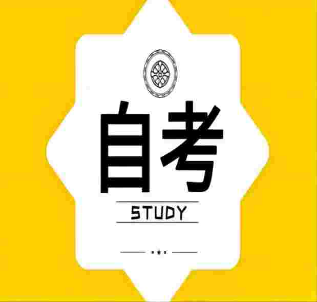 合肥工业大学自考本科的软件工程专业考什么？在哪里报名+报考流程及所需材料