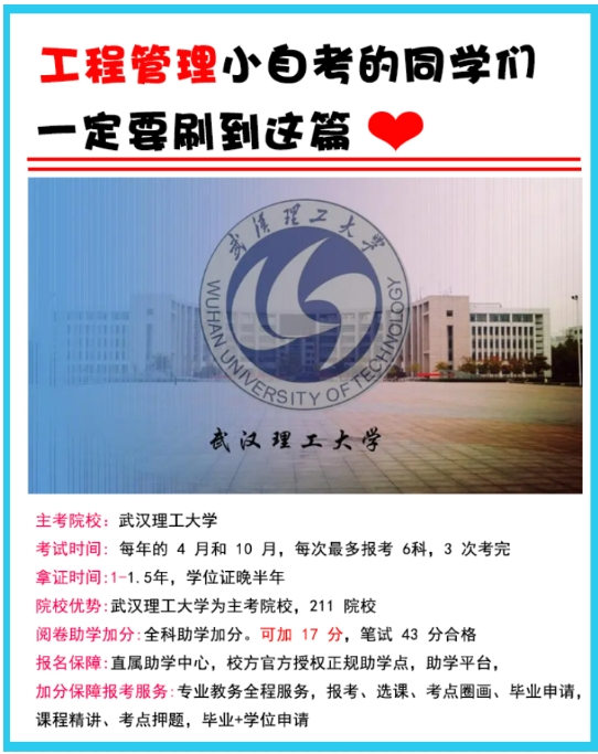 武汉理工大学小自考工程管理本科官方助学点报名（报名指南+官方报名入口）