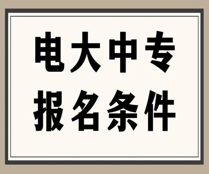 湖南省电大中专报名官网一年制国家承认,无需到校!（报名流程+官方指定报考入口）