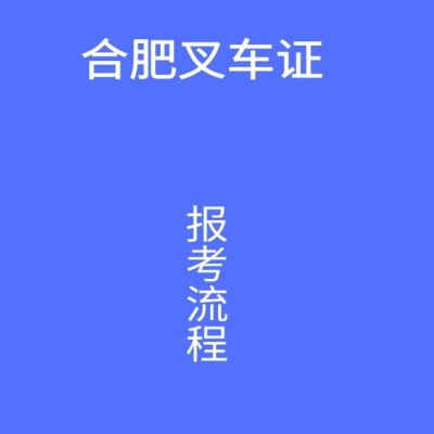 合肥市叉车证在哪里报名？年关将至快速拿证！！！——特种作业证官方发布