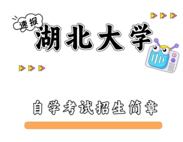 湖北小自考汉语言文学本科怎么报名？考哪些科目（报名流程+官方报名入口）