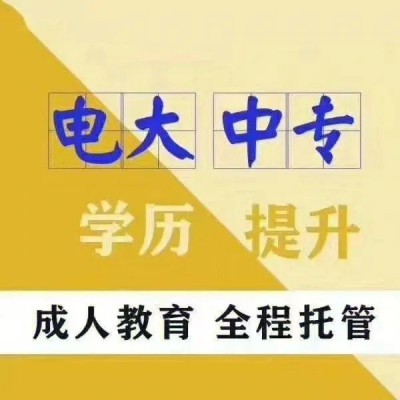 电大中专考二建、初级会计必备！全年招生！——2024年官方指定报名入口