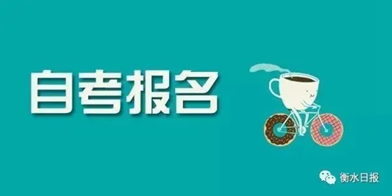 湖北省自考教育学专业在哪报名？（报读指南+官方指定入口）