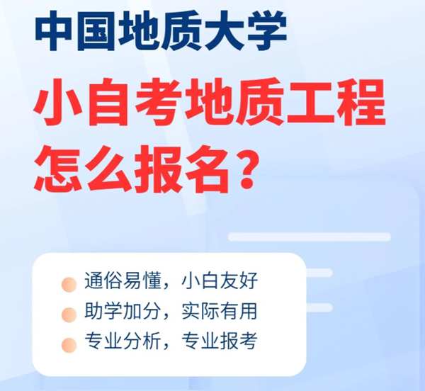 中国地质大学自考地质工程专业怎么样？（最新官方发布招生简章）