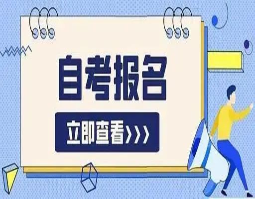 安徽省自考本科段市场营销专业20204年4月报考详情-网上报名入口