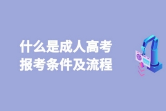 安徽省成考高起专可以报名哪些院校？专业推荐-报考要求-官方报名入口