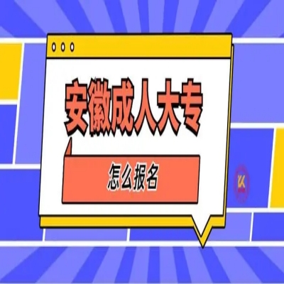 2024年安徽省成人函授专科学历怎么报名？报名具体有哪些流程和考试内容？