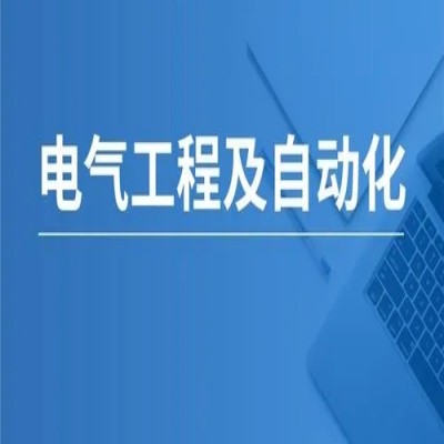 安徽省成人高考/函授本科电气工程及其自动化专业怎么报名？具体有哪些报考流程？