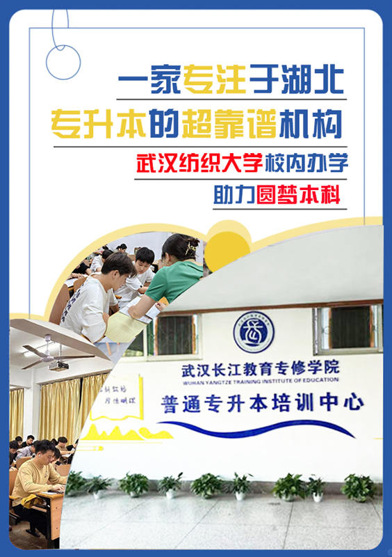 武汉长江教育专修学院专升本培训班通过率怎么样？（报名指南+官方指定报考入口）