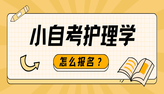 武汉科技大学护理学助学小自考（加分30%）2024年官方助学报名加分入口