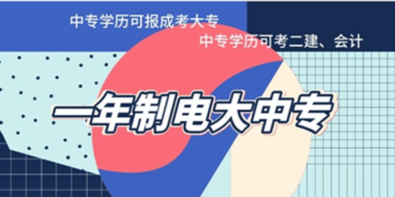 北京市电大中专官方招生简章+官方指定入口