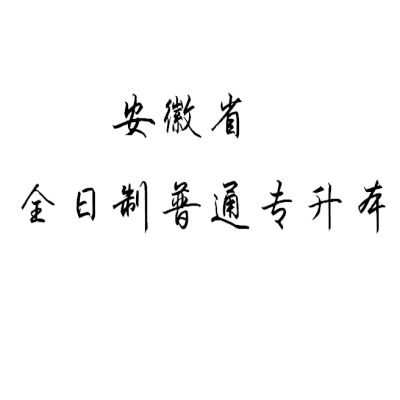 安徽省全日制普通专升本最好考的专业是哪个？—盘点2023年最好上岸的16个专业！