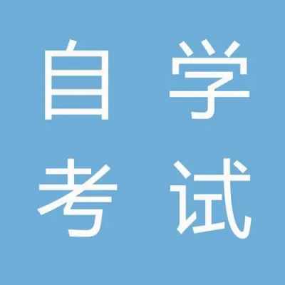 社会生想提升学历，参加自考专升本怎么样？学习时间自由-报名条件-官方报名入口