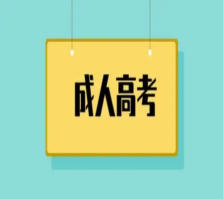 合肥共达职业技术学院成人专科（报考时间+报考流程及所需材料）——官方报考指南