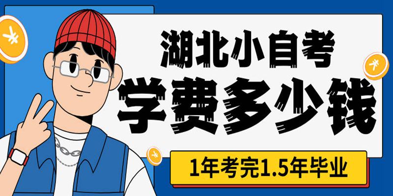 小自考法学本科学费多少钱？最快多久拿证？2024年新生报名进行时