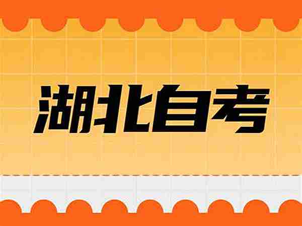 24年湖北省助学小自考人力资源管理本科报名指南+官方指定报名入口|最新资讯