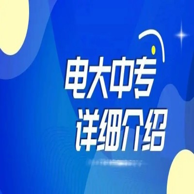 2024年成人中专学历——电大中专全国招生、随时可报中建协分校指定报名入口