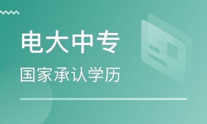 2024年电大中专报名到毕业全流程——报名官网登录入口（报读指南+官方指定入口）