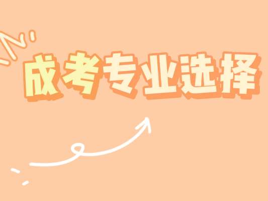 安徽省成考高起专考试难吗？没过可以补考吗？如何备考-官方报名入口