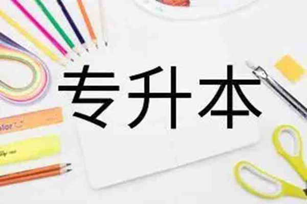 武汉统招全日制专升本培训班-长江教育专修学院2024年官方报名咨询入口