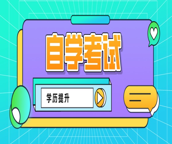 2024年安徽省高等教育自学考试会计学专业4月最新报名时间及要求-最新发布