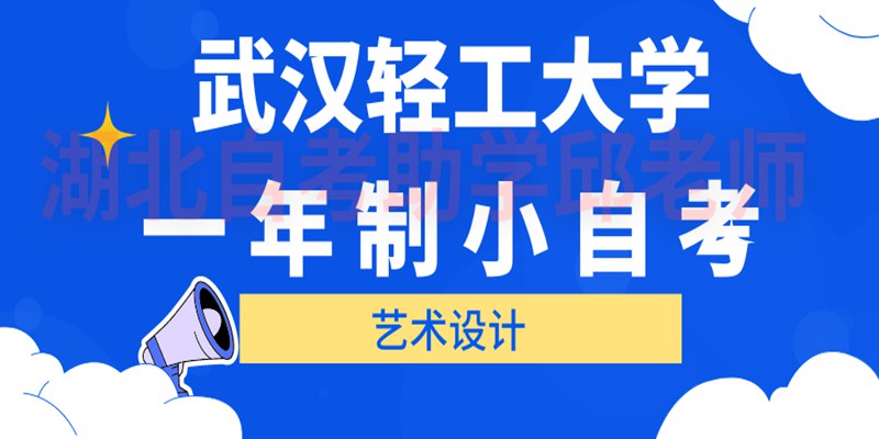 有没有一年可以拿证的专科？武汉轻工大学小自考大专1年考完毕业