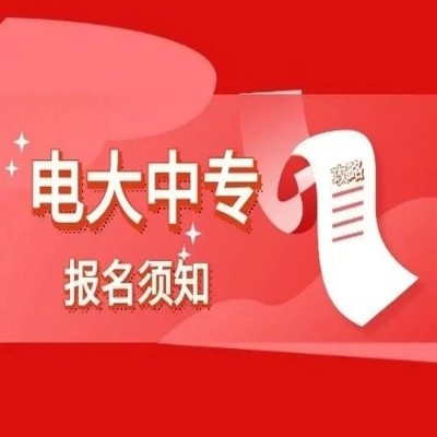 学历断层怎么办？可报考2年制电大中专解决学历断层——官方最新发布报名入口