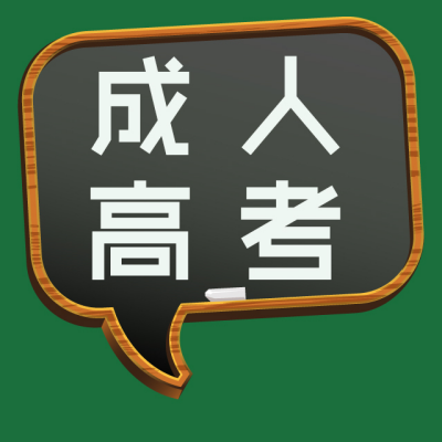 阜阳科技职业学院成考高起专考试难不难？大概多少分录取-官方报名入口