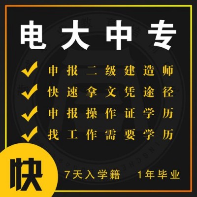 全国可报成人中专学历|可全程托管、快速拿证！——官方指定报名入口