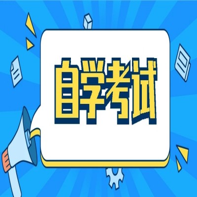 安徽省自考报名需要什么材料？报名的具体流程有哪些？——官方报名指南+报名入口