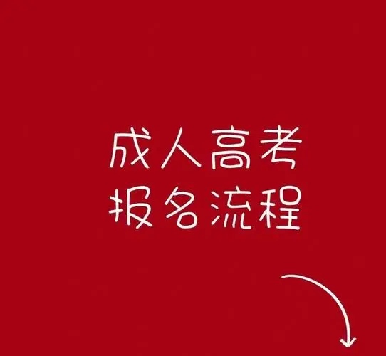 2024年合肥师范学院成人教育/成考本科学历报名条件+报考流程+学习方式详解