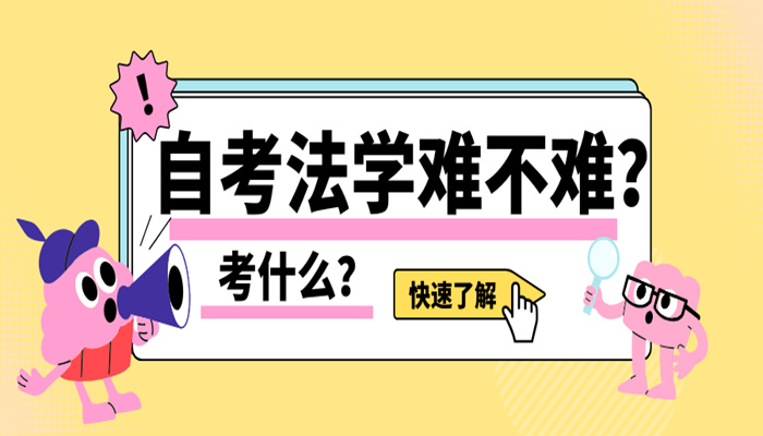 中南财经政法大学小自考法学本科考哪些科目|2024年报名流程+官方报名入口