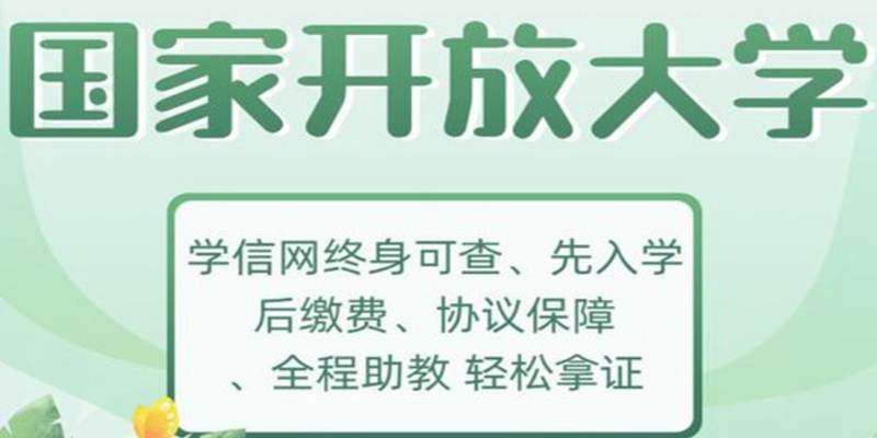 湖北国家开放大学/国开电大报名注册中！免试入学！