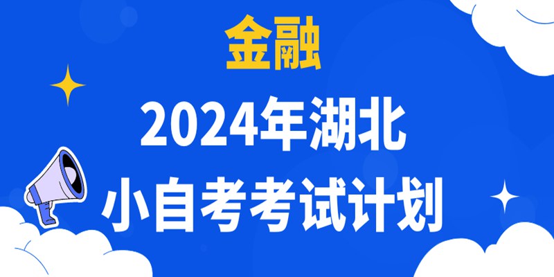 自考本科金融学专业考试考什么科目？2024年最新考试计划