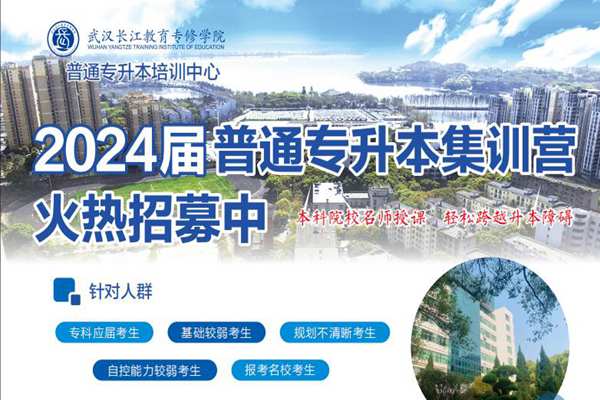 武汉长江教育专修学院2024年普通专升本培训中心招生简章及报名地址