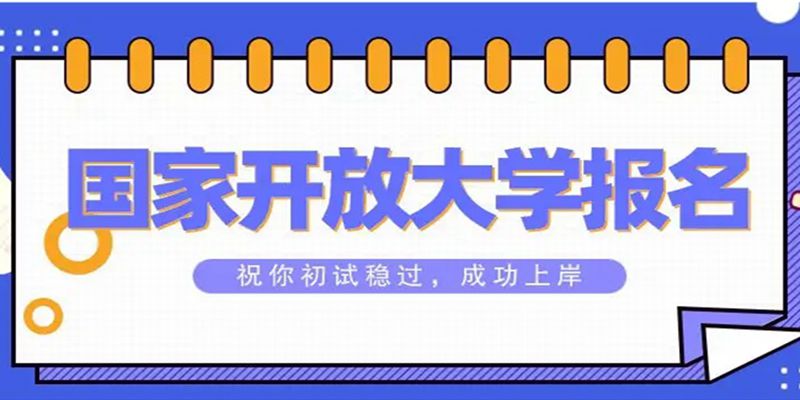 湖北省国家开放大学2024年春季报名须知