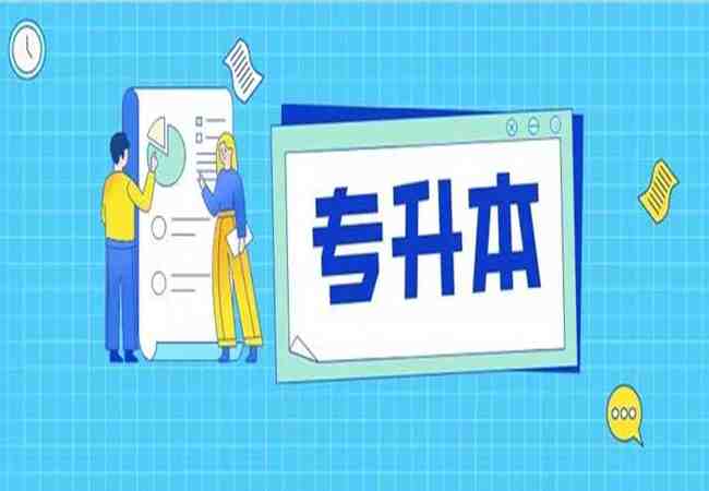 启航教育 |普通专升本服务中心2024年专升本培训报名入口