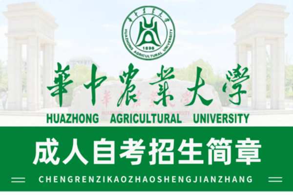 华中农业大学小自考专升本园林专业线下报名地址（报读指南+官方指定报考入口）