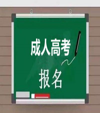 合肥职业技术学院成考高起专官网报名入口/报名指南——报名流程/报名条件