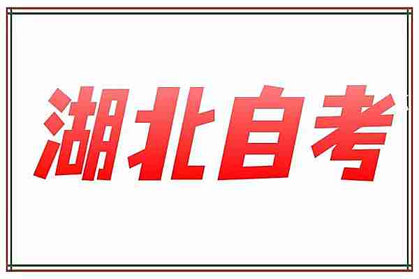 湖北大学助学加分小自考汉语言文学本科2024年最新报名指南