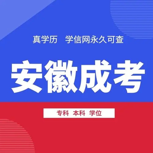 安徽省成人高考函授本科（专升本）机械设计及其自动化专业怎么报名？最新报考流程一览