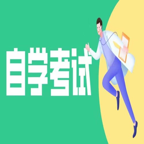 安徽财经大学40%助学自考人力资源管理本科/考试科目-2024年