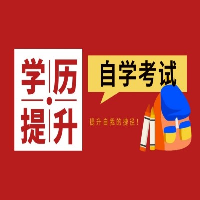 安徽2024年自学考试/自考最新招生章程（官网发布）